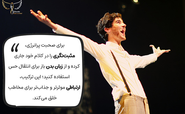با مثبت‌نگری در کلام و استفاده از زبان بدن، پرانرژی و موثر صحبت کنید.