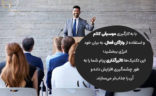 موسیقی کلام و واژگان فعال، دو کلید اصلی برای صحبت پرانرژی و تاثیرگذار هستند.