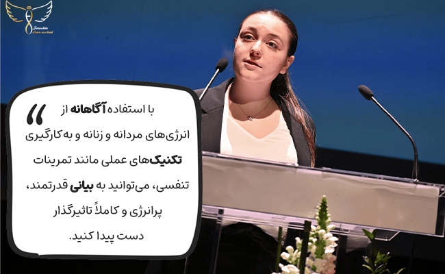 با استفاده از انرژی‌های درونی و تمرینات عملی، بیانی پرانرژی و موثرتر داشته باشید.