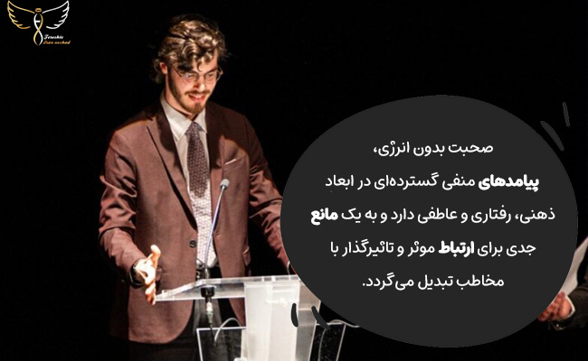 صحبت بی‌انرژی، پیامدهای منفی ذهنی، رفتاری و عاطفی داشته و مانع ارتباطی موثر می‌شود.