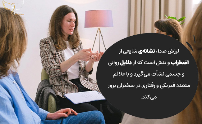 لرزش صدا، ناشی از اضطراب و تنش، با علائم روانی و جسمی آشکار می‌شود.