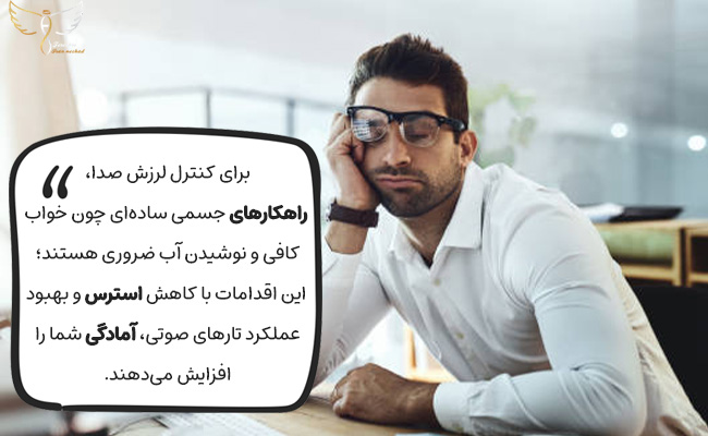 با خواب کافی و نوشیدن آب، استرس را کم کرده و لرزش صدایتان را مهار کنید.