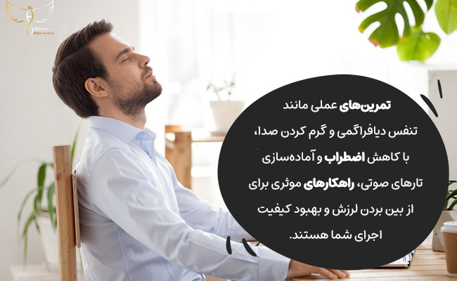 با تنفس عمیق و گرم کردن صدا، اضطراب را کنترل و لرزش را مهار کنید.