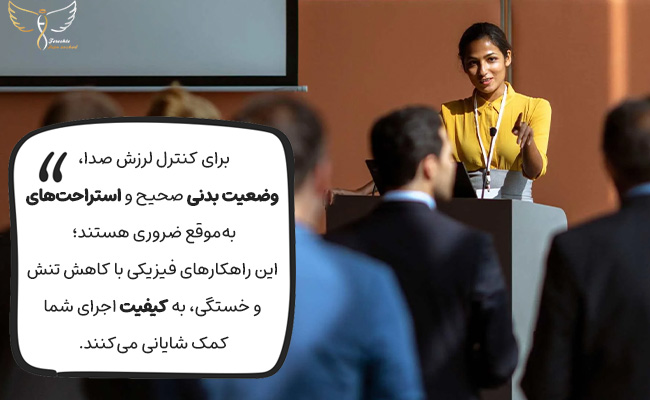 وضعیت بدنی درست و استراحت به‌موقع، لرزش صدای شما را حین سخنرانی کنترل می‌کند.