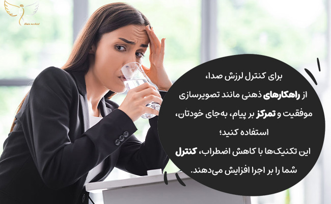 با تصویرسازی موفقیت و تمرکز بر پیام، اضطراب و لرزش صدای خود را کنترل کنید.