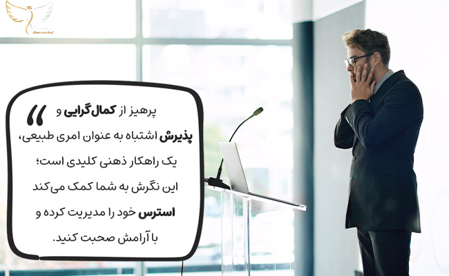کمال‌گرایی را رها کنید و با پذیرش اشتباهات، با آرامش و اطمینان سخنرانی نمایید.