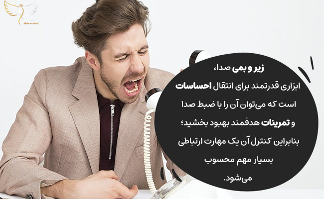 زیر و بمی صدای شما احساساتتان را منتقل می‌کند و با تمرین‌های مشخص قابل بهبود است.