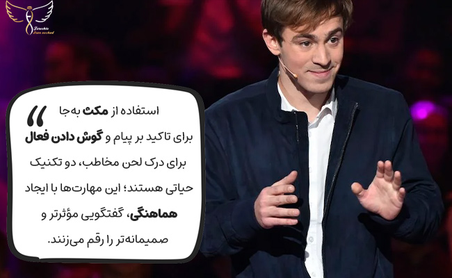 مکث برای تاکید و گوش دادن فعال برای درک، لحن شما را در گفتگو بهبود می‌بخشند.