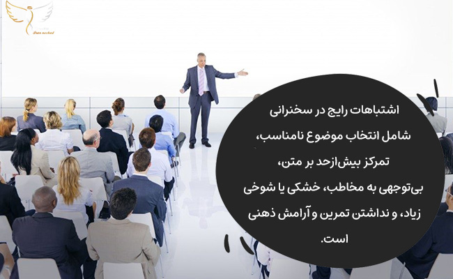 سخنرانی ضعیف با موضوع نامناسب، لحن خشک، تمرکز زیاد بر متن و بی‌توجهی به مخاطب شکل می‌گیرد؛ تمرین و آرامش کلید رفع آن است.