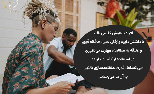 هوش کلامی بالا یعنی دایره واژگان غنی، علاقه به مطالعه و قدرت متقاعدسازی دیگران.