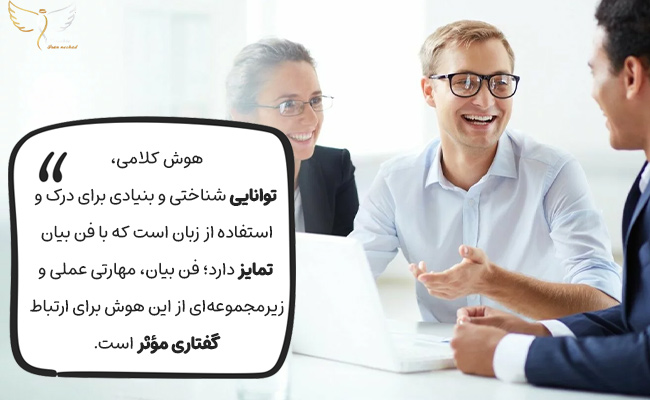 هوش کلامی توانایی ذهنی درک زبان است؛ فن بیان مهارت عملی و زیرمجموعه آن است.