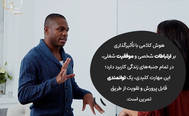 هوش کلامی در زندگی، کار و روابط کاربرد دارد و با تمرین تقویت می‌شود.