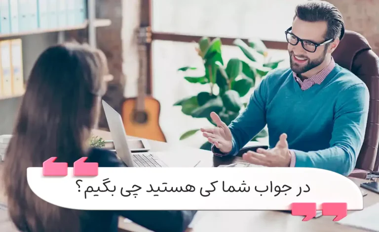 در جواب شما یا شما کی هستید چی بگیم؟
