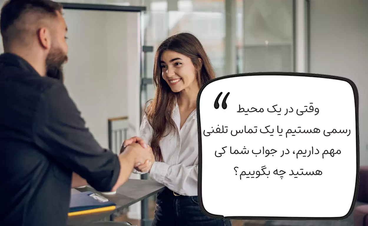 در جواب شما یا شما کی هستید چی بگیم؟ جواب رسمی