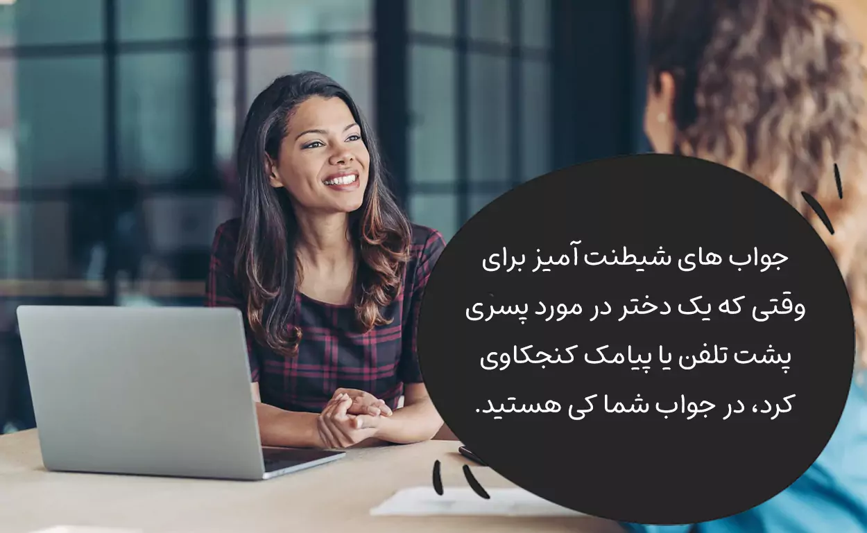 در جواب شما کی هستید چی بگیم؟ جواب شیطنت آمیز برای مخ زدن! (دختر میگه شما چی بگم)