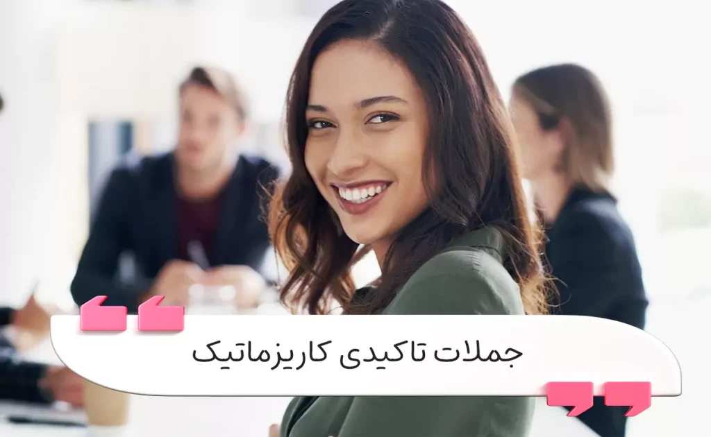 جملات تاکیدی کاریزماتیک برای اعتمادبه‌نفس شجاعت و اثرگذاری
