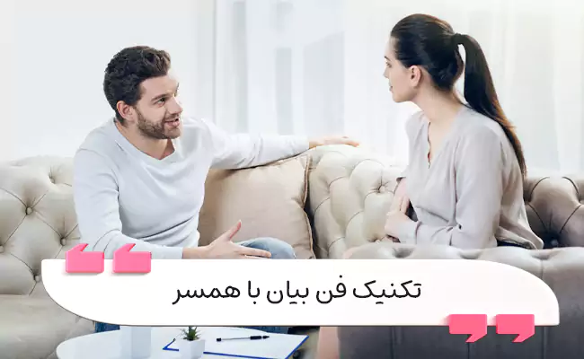 فن بیان با همسر، گفتگوی سالم، کاهش تنش و رابطه عاشقانه می‌سازد.
