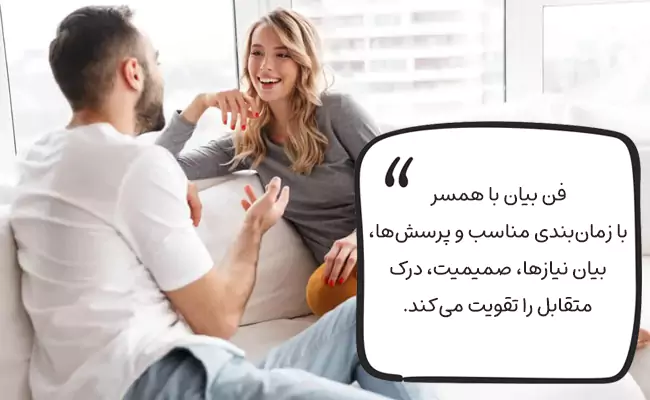 تکنیک های فن بیان با همسر
