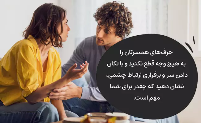گوش دادن به حرفها و احساسات همسرتان