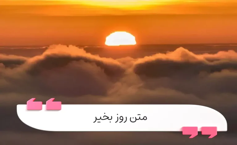 متن روز بخیر خاص و ادبی برای شروع یک روز پرانگیزه