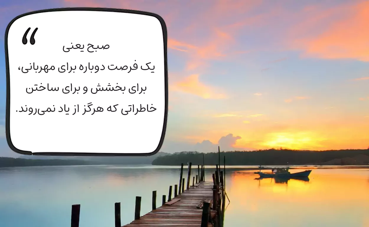 متن و جملات روز به خیر ادبی