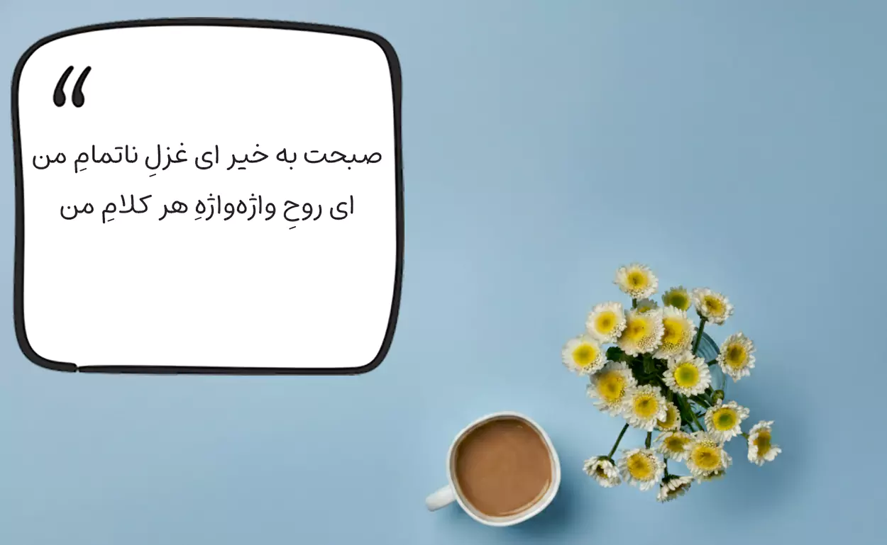 روز به خیر خاص و شعر