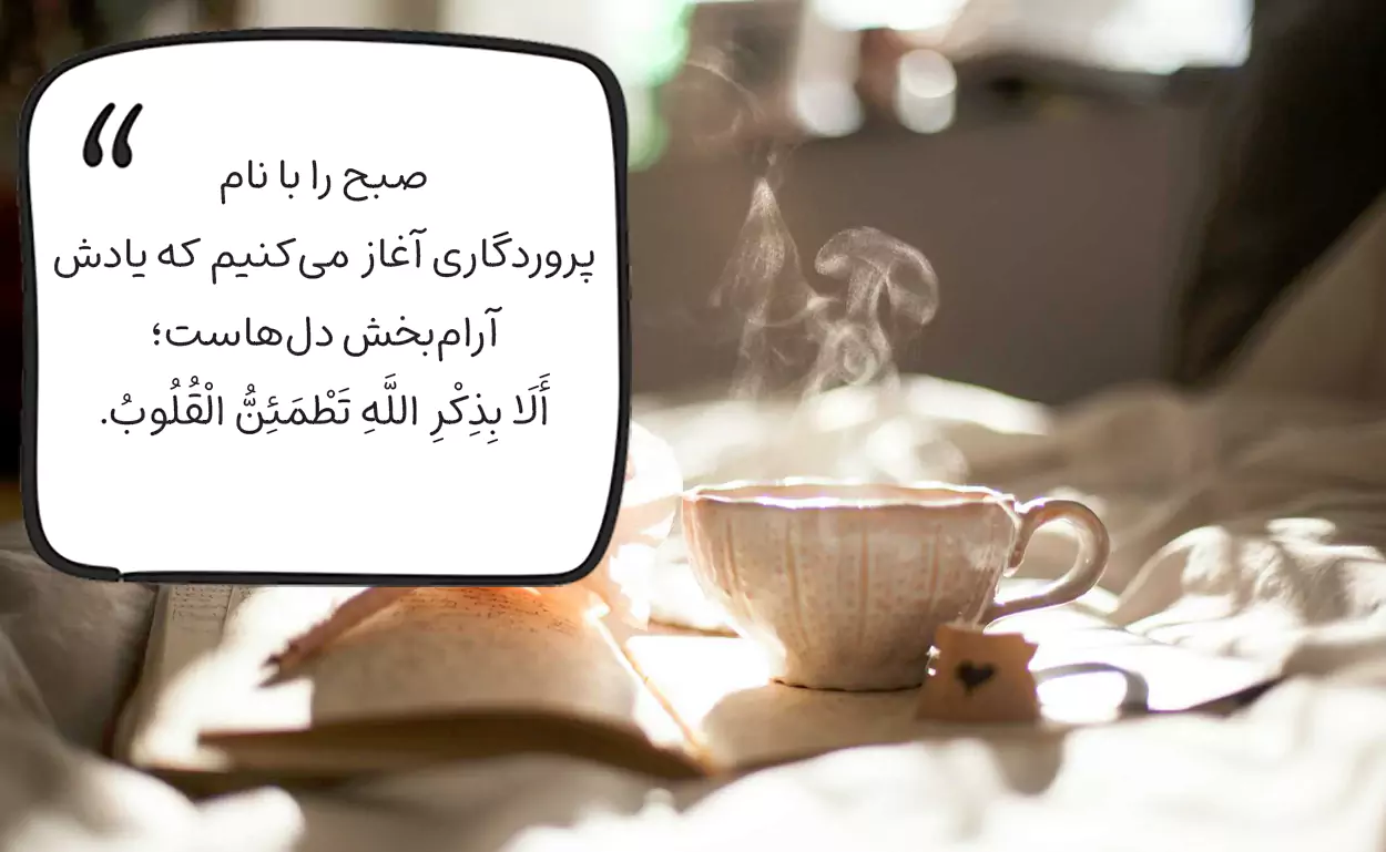 جملات مذهبی و دینی برای روز به خیر گفتن