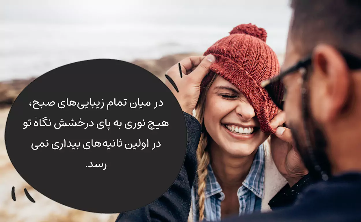 متن روز به خیر عاشقانه