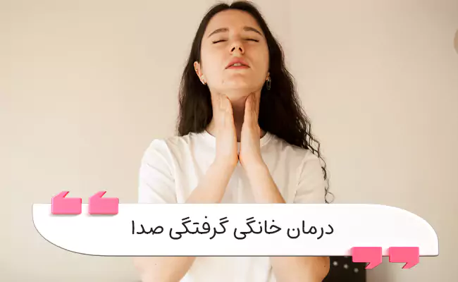درمان خانگی گرفتگی صدا با استراحت، آب‌رسانی و کنترل رفلاکس