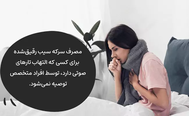 مصرف سرکه سیب رقیق‌شده برای کسی که التهاب تارهای صوتی دارد