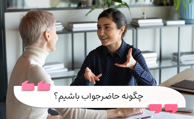 تکنیک‌های تقویت حاضرجوابی در گفتگوهای روزمره و کاری