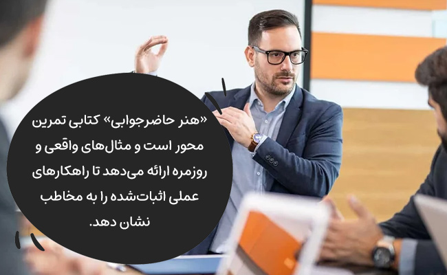 معرفی بهترین کتاب‌ها برای یادگیری حاضرجوابی