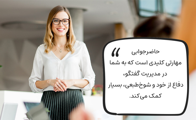 چگونه حاضرجواب باشیم