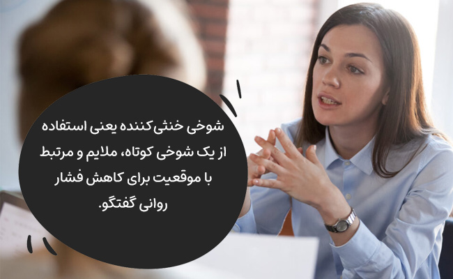شوخی خنثی‌کننده