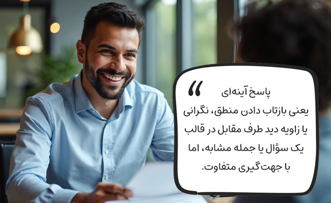 پاسخ آینه‌ای