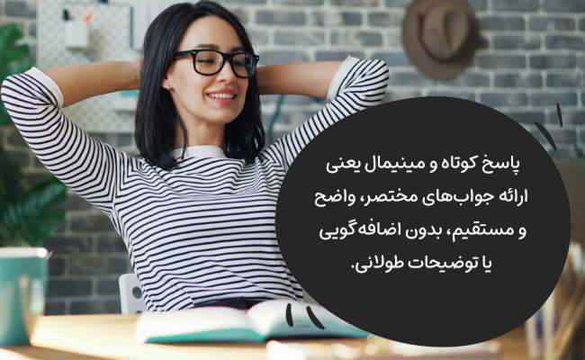 پاسخ کوتاه و مینیمال
