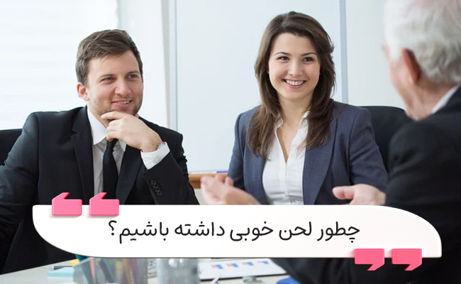 تمرین‌های لحن برای ارتباط مؤثرتر و بیان حرفه‌ای‌تر