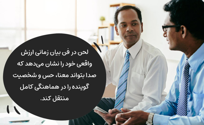 چطور لحن خوبی داشته باشیم؟
