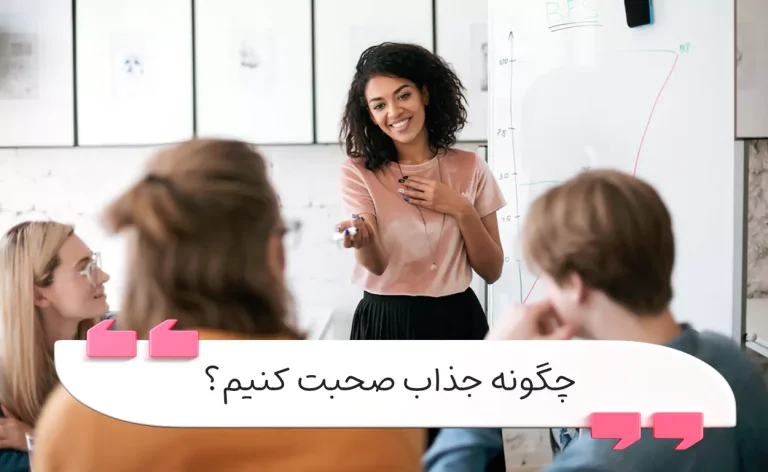 چندین اصل طلایی برای جذاب و تأثیرگذار صحبت کردن.