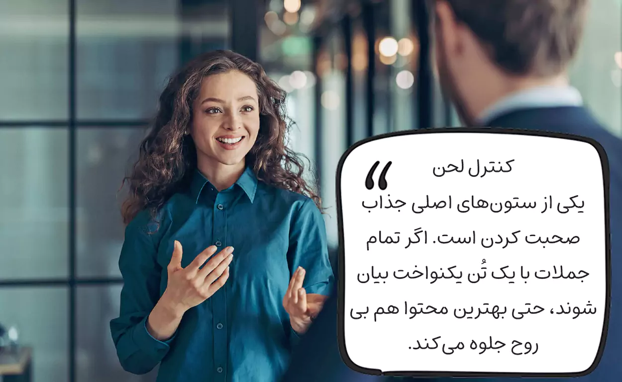 چگونه جذاب صحبت کنیم؟