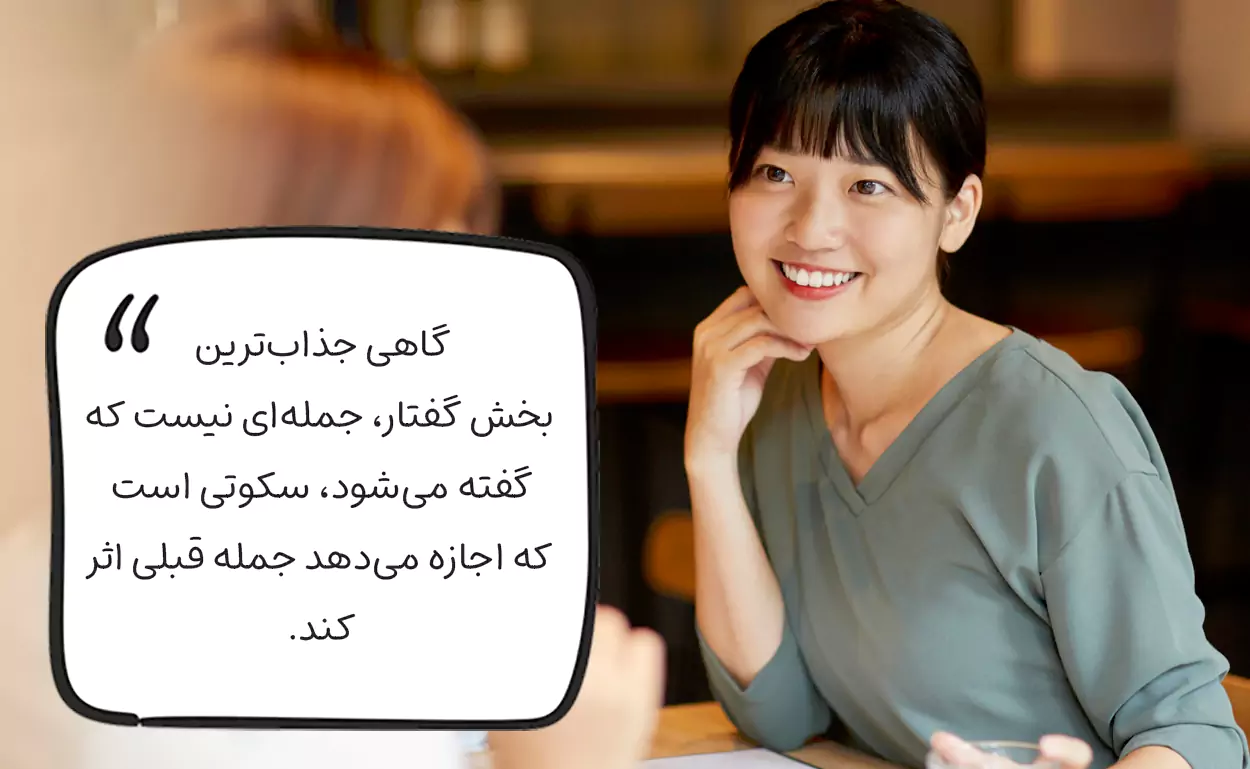 مدیریت مکث‌ها و سکوت‌های هوشمندانه
