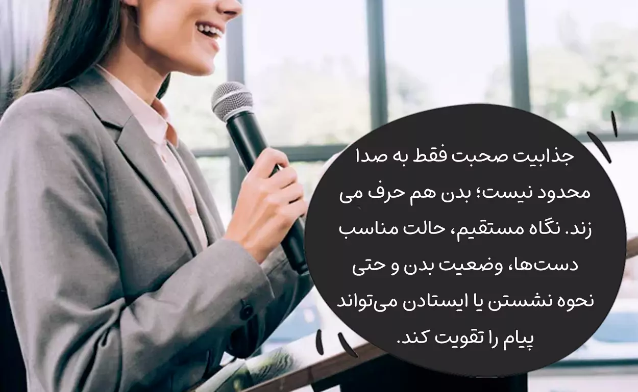 استفاده از زبان بدن هماهنگ با کلام