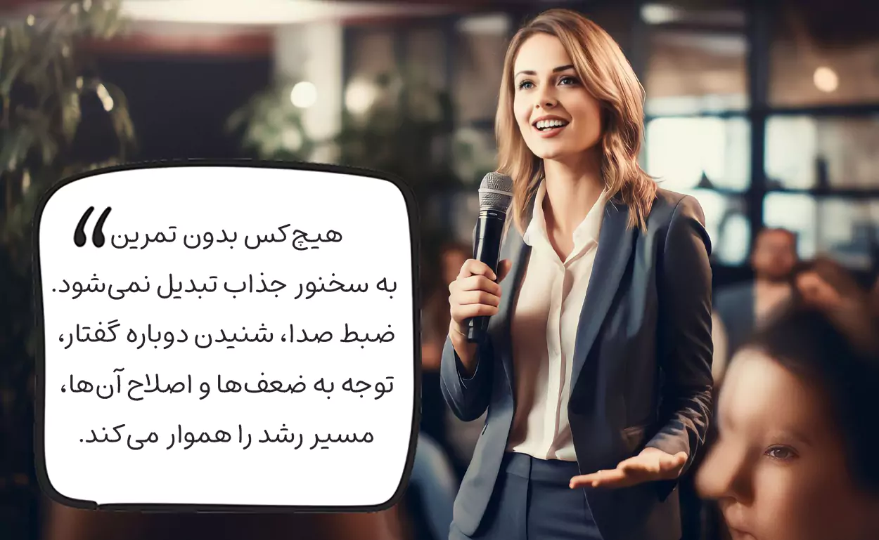 تمرین مداوم و بازنگری در شیوه صحبت
