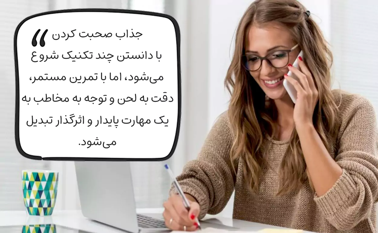گفتگوهای تمرینی با افراد نزدیک