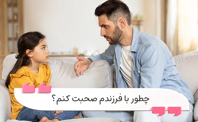 روش‌های مؤثر گفتگو با فرزند برای اعتماد و صمیمیت