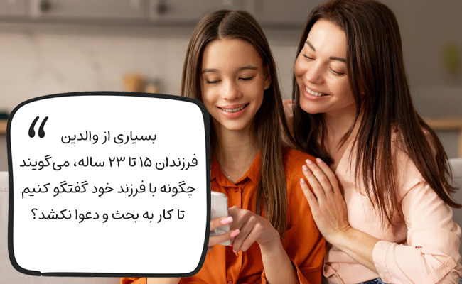اصول صحبت با فرزند 15 تا 23 ساله