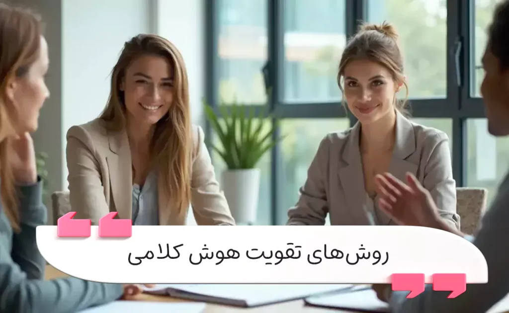 روش تقویت هوش کلامی برای بیان شفاف مؤثر و حرفه‌ای