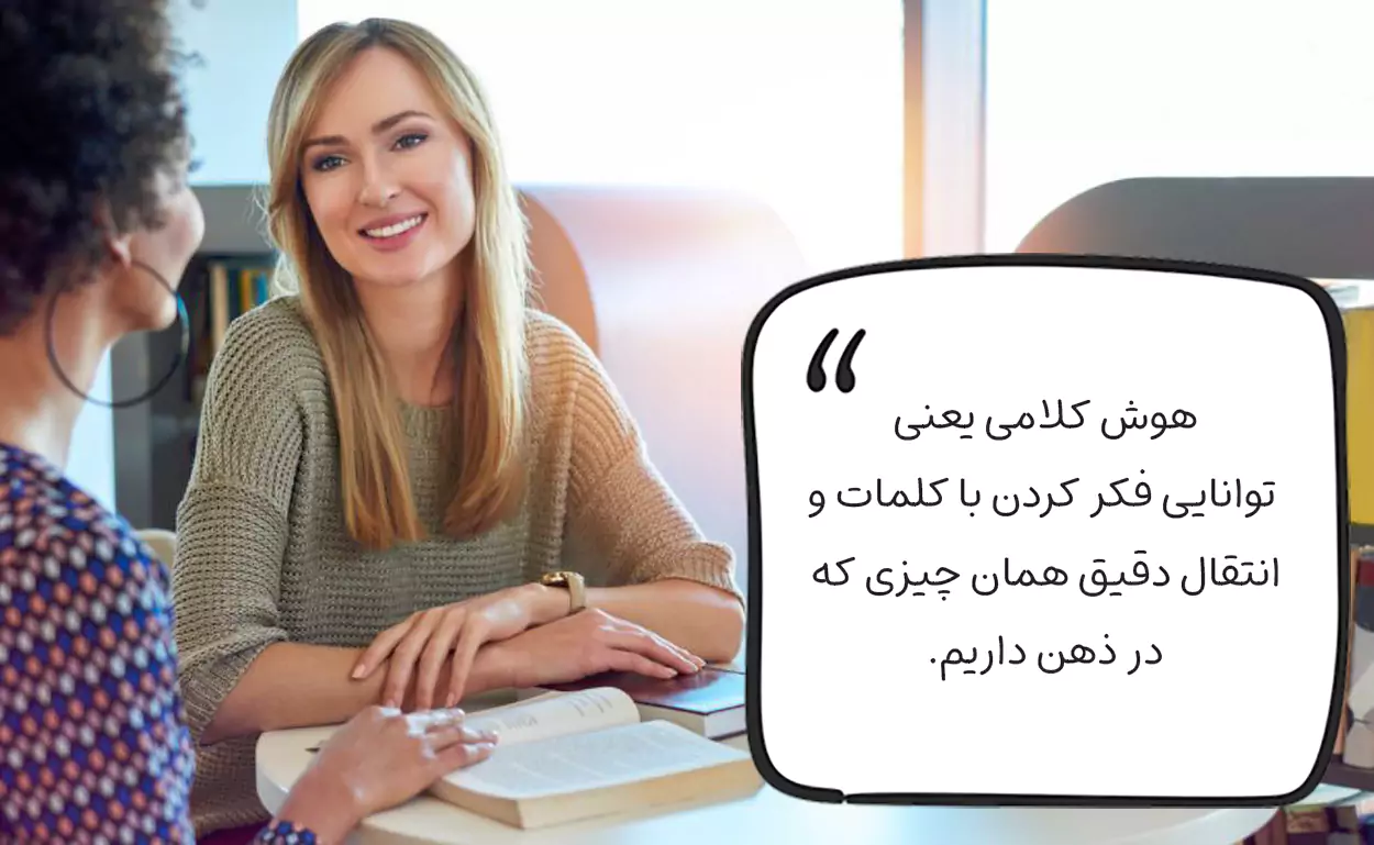 روش‌های تقویت هوش کلامی