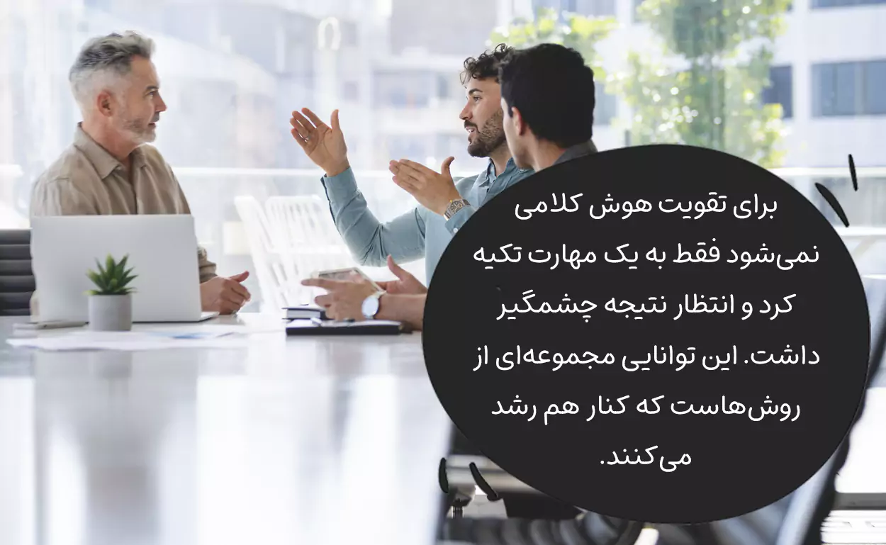 تکنیک و روش های تقویت هوش کلامی