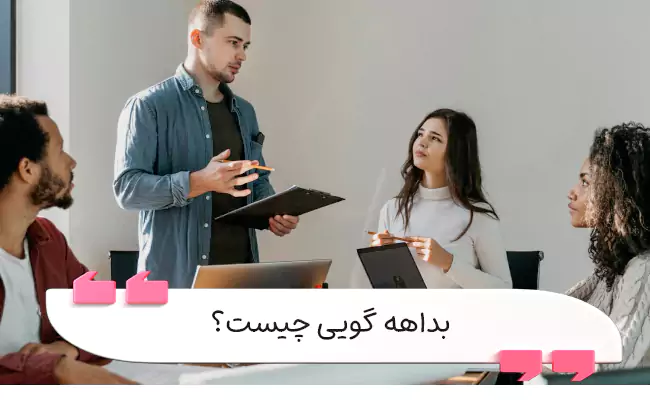 تمرین‌های منظم بداهه گویی باعث تقویت خلاقیت، تمرکز و مهارت سخنرانی می‌شوند.